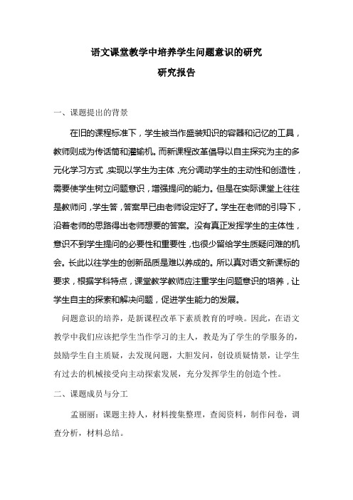 语文课堂教学中培养学生问题意识的研究报告