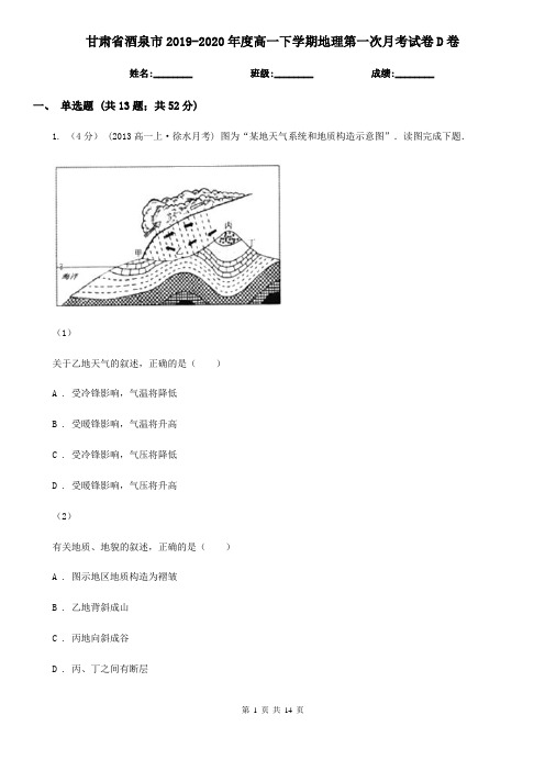 甘肃省酒泉市2019-2020年度高一下学期地理第一次月考试卷D卷