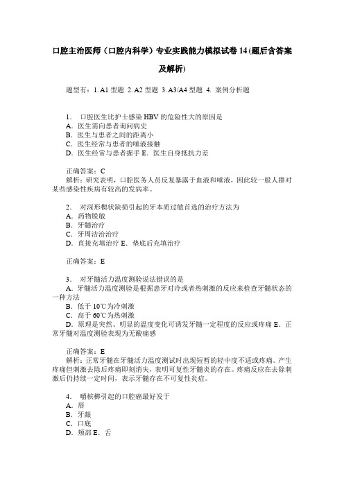 口腔主治医师(口腔内科学)专业实践能力模拟试卷14(题后含答案及解析)