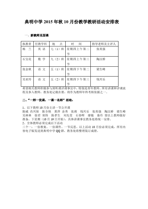 典明中学2015年秋10月份教学教研活动安排表