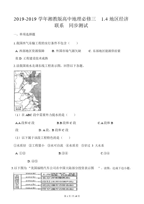 湘教版高中地理必修三1.4区域经济联系同步测试