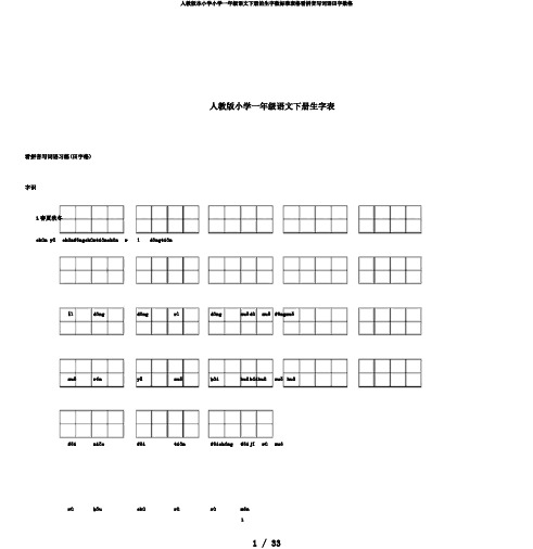 人教版本小学小学一年级语文下册的生字数标准表格看拼音写词语田字数格