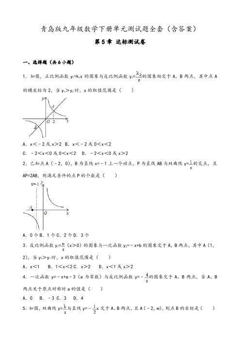 最新青岛版九年级数学下册单元测试题全套(含答案)