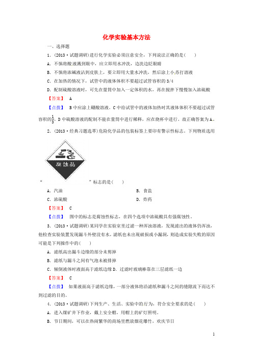 高考化学一轮复习 考点精练精析1《化学实验基本方法》