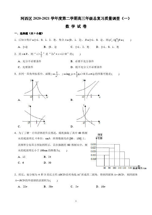 天津市河西区2020-2021学年高三下学期总复习质量调查(一)数学试卷