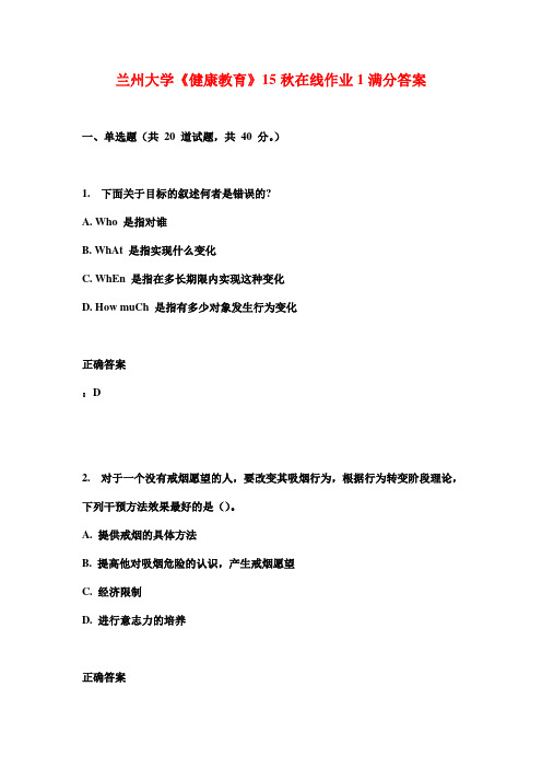 兰州大学《健康教育》15秋在线作业1满分答案