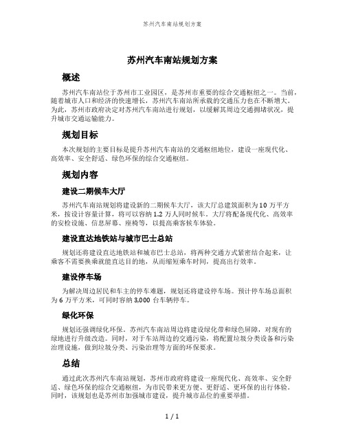 苏州汽车南站规划方案