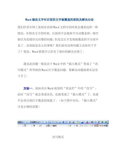 Word修改文字时后面的文字被覆盖的原因及解决办法