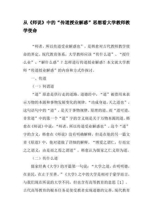 从《师说》中的“传道授业解惑”思想看大学教师教学使命-教育文档