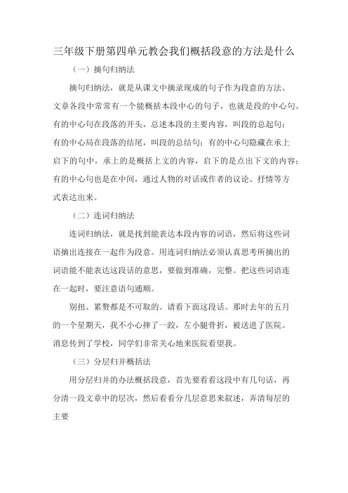 三年级下册第四单元教会我们概括段意的方法是什么