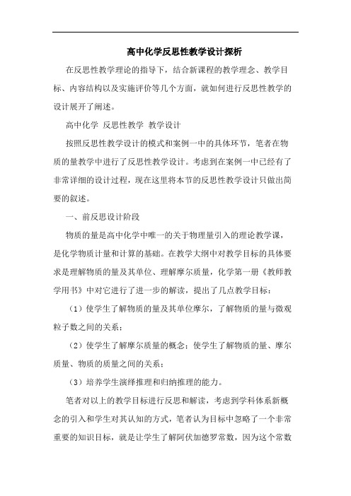 高中化学反思性教学设计探析