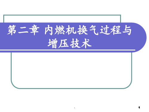 内燃机第二章资料PPT课件