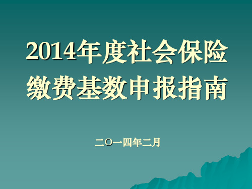 度社会保险缴费基数申报指南参考