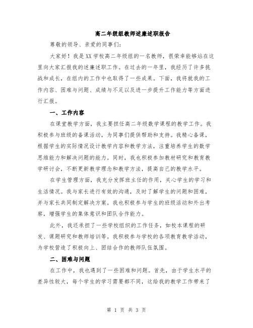 高二年级组教师述廉述职报告