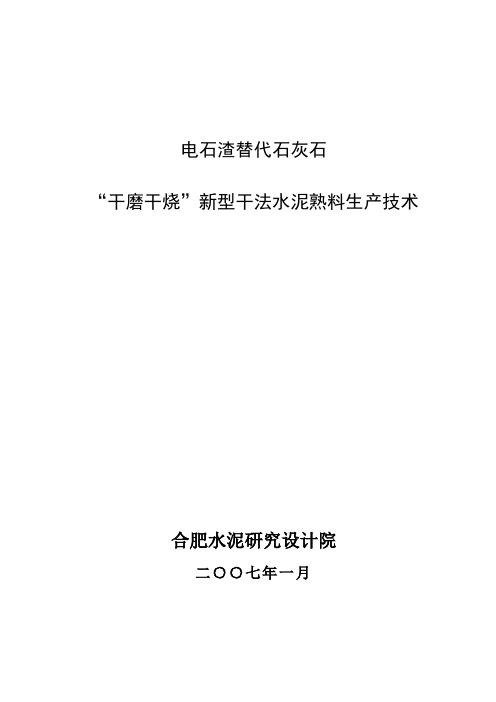 电石渣替代石灰石新型干法水泥熟料生产技术