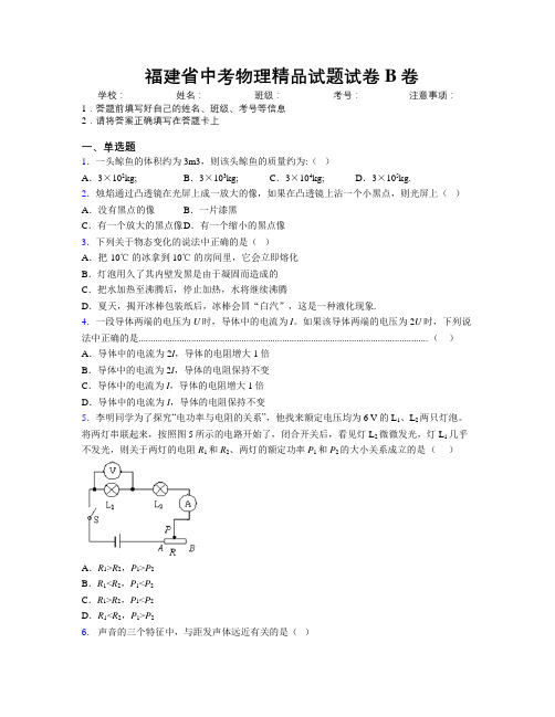 精编福建省中考物理精品试题试卷B卷附解析