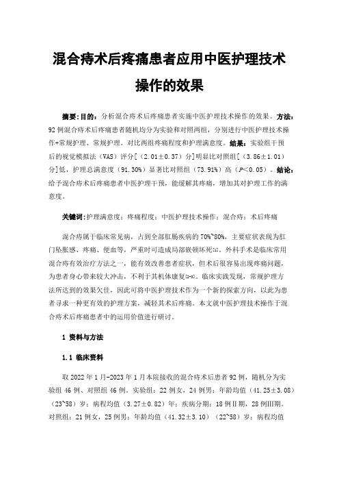 混合痔术后疼痛患者应用中医护理技术操作的效果