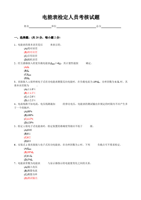 电能表检定人员考核试题