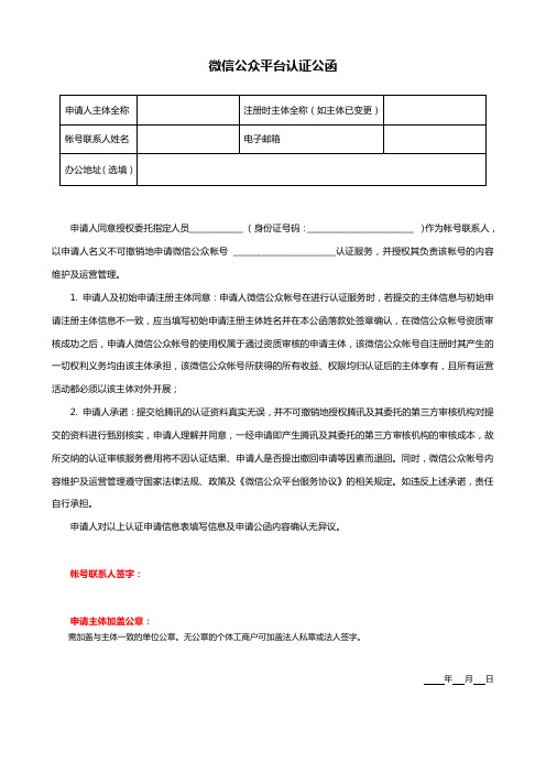 微信公众号认证申请公函模板