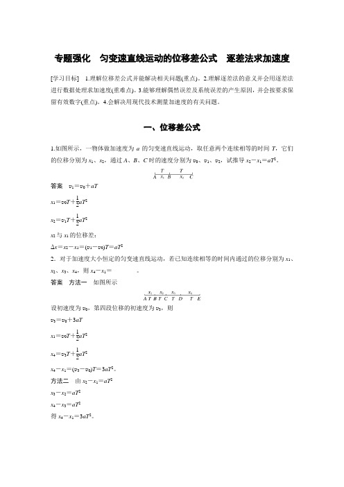 高中物理新教材同步 必修第一册第2章 专题强化 匀变速直线运动的位移差公式 逐差法求加速度