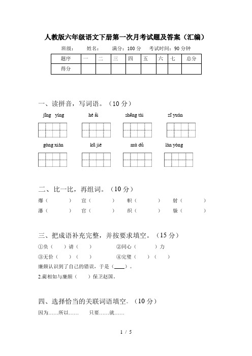 人教版六年级语文下册第一次月考试题及答案(汇编)