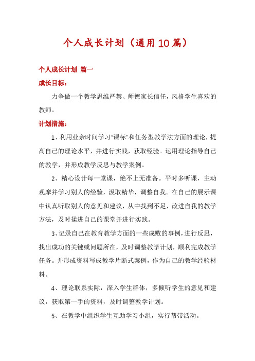 个人成长计划(通用10篇)