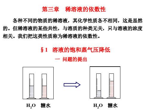 稀溶液的依数性详解