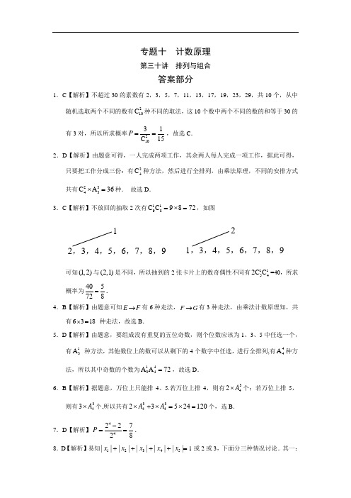 理科数学2010-2019高考真题分类训练排列与组合答案