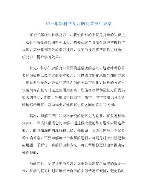 初三年级科学复习的高效技巧分享