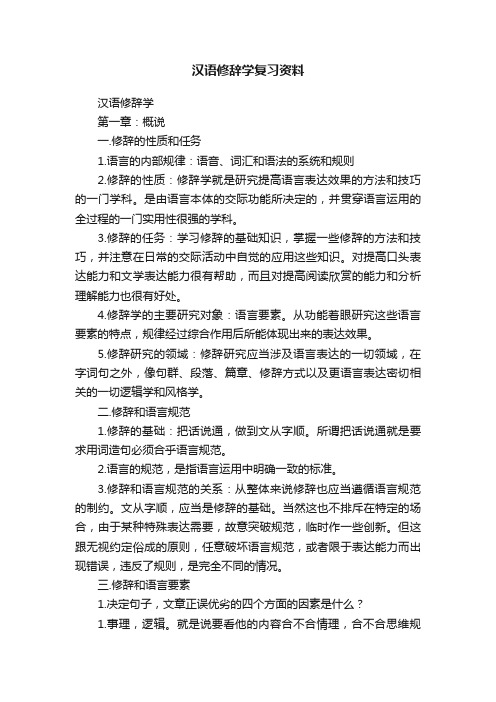 汉语修辞学复习资料