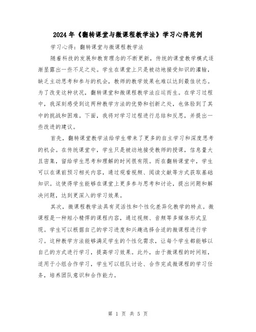 2024年《翻转课堂与微课程教学法》学习心得范例(2篇)