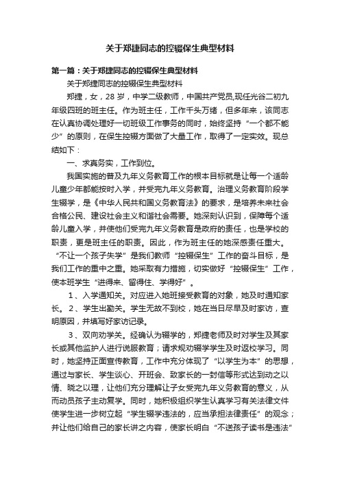 关于郑捷同志的控辍保生典型材料