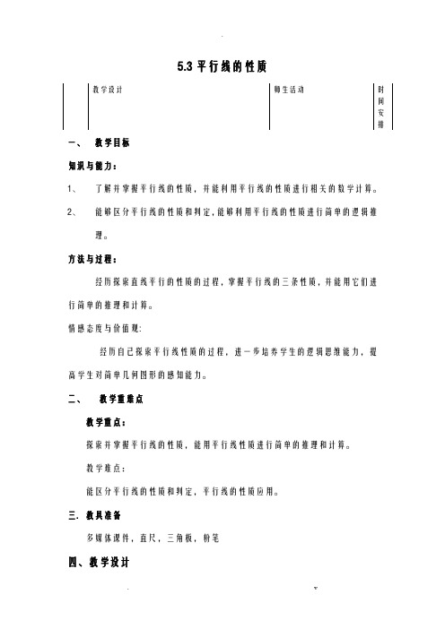 初中七年级数学平行线的性质教案设计