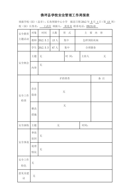 学校安全周报表