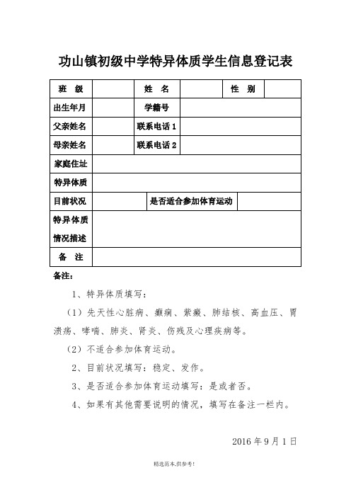 中学特异体质学生登记表