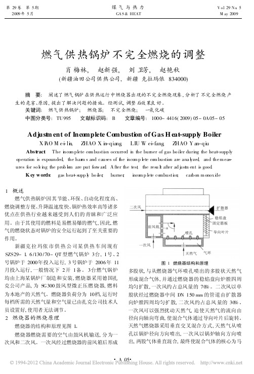 燃气供热锅炉不完全燃烧的调整