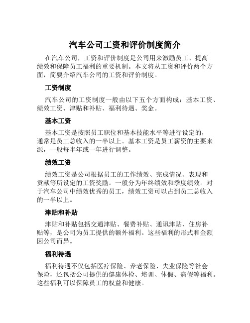 汽车公司工资和评价制度简介