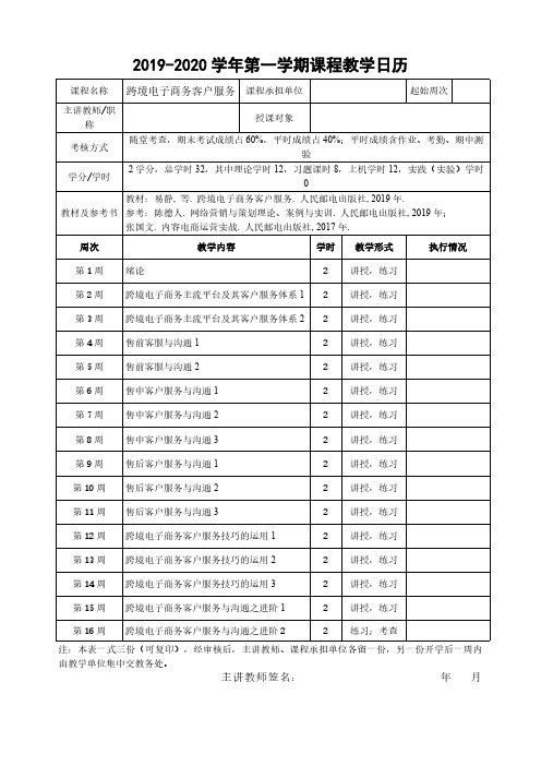 跨境电子商务客户服务教学日历