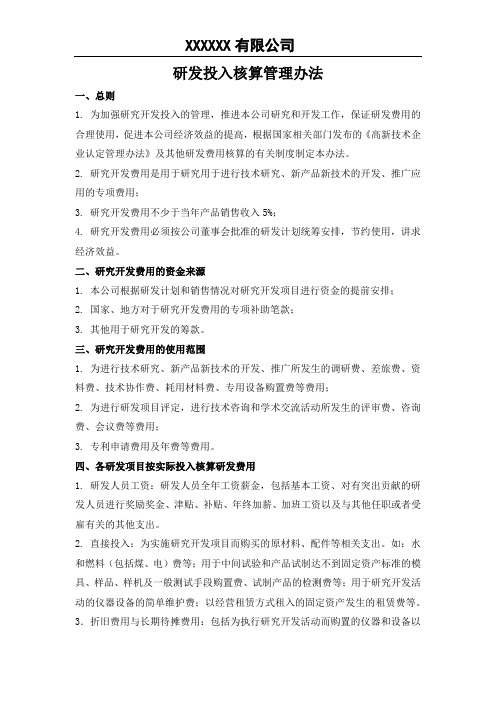 研发投入核算管理办法