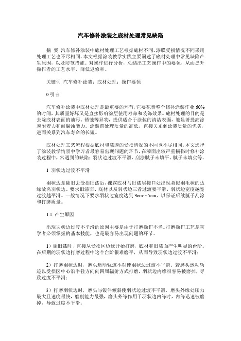 汽车修补涂装之底材处理常见缺陷