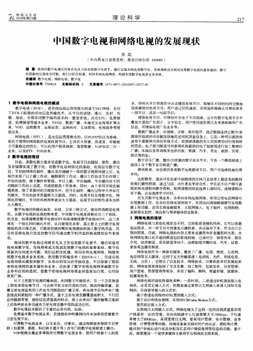 中国数字电视和网络电视的发展现状