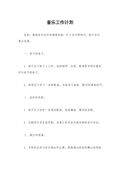 音乐工作计划