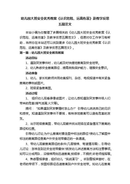 幼儿园大班安全优秀教案《认识危险、远离伤害》及教学反思五篇范文