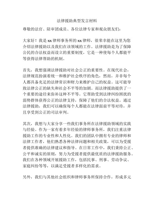 法律援助典型发言材料