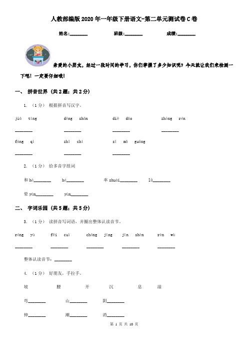 人教部编版2020年一年级下册语文-第二单元测试卷C卷