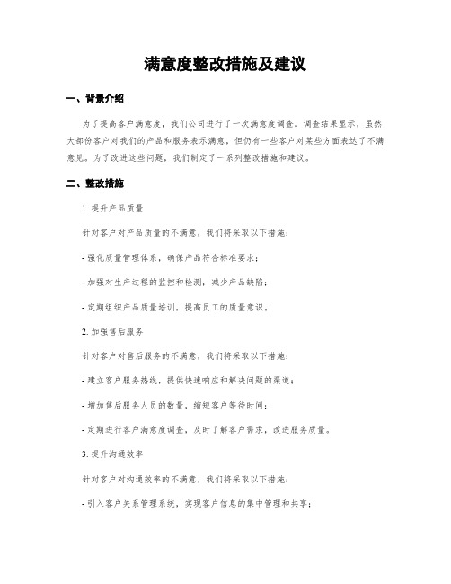 满意度整改措施及建议