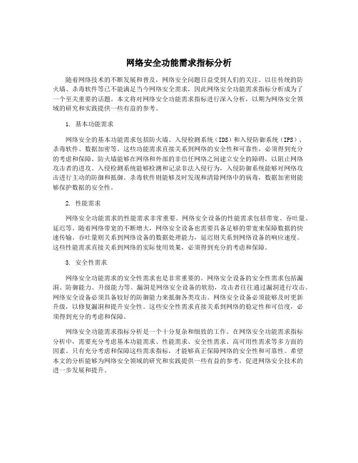 网络安全功能需求指标分析