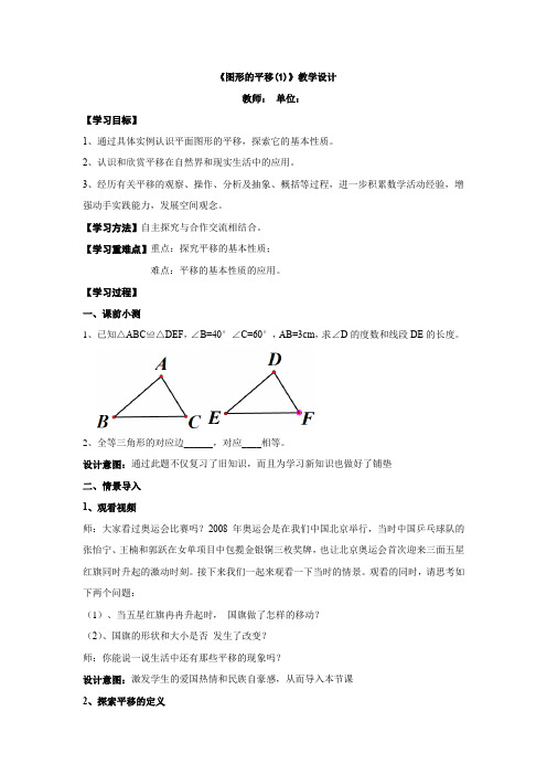 初中数学_图形的平移(1)教学设计学情分析教材分析课后反思