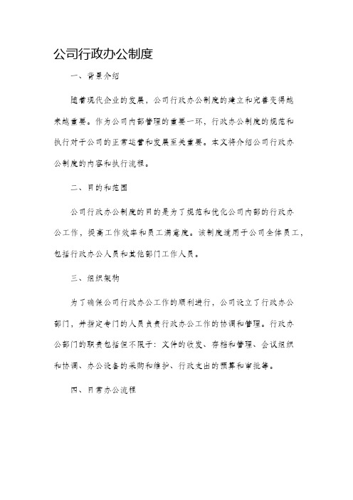 公司行政办公制度