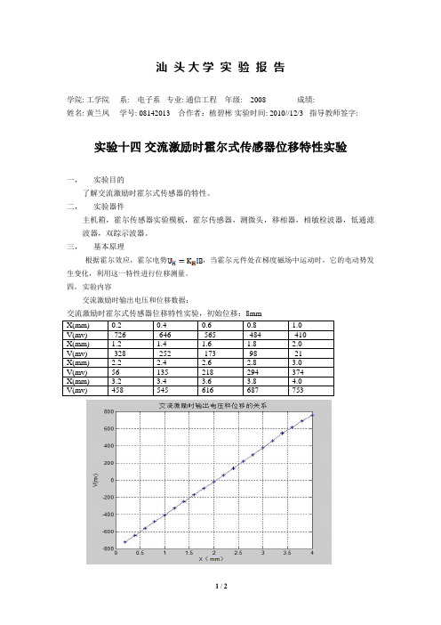 实验十四 交流激励时霍尔式传感器位移特性实验